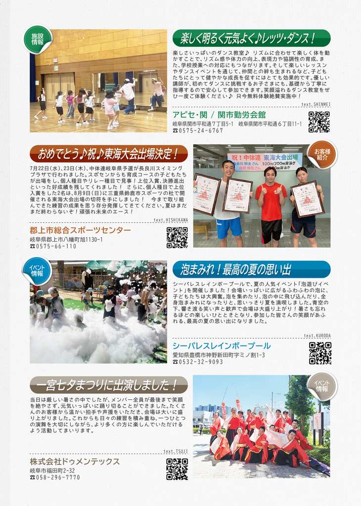 アピセ関からは、ダンス教室の案内を、郡上市総合スポーツセンターからは、東海大会出場決定の報告を、シーパレスレインボープールからは夏の人気イベントの泡遊びイベントの報告を、株式会社ドゥメンテックスからは、一宮七夕まつりに出演したことを掲載しています。